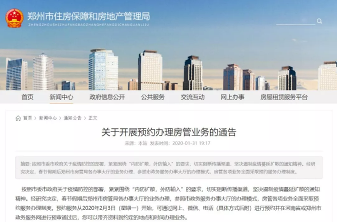 2月3日起郑州房管各项业务全面采取预约服务办理制度