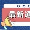 上港集团拟分拆子公司锦江航运上市 做大做强航运业务