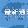 天津海关：京津冀地区进出口值从3.74万亿元增至4.44万亿元