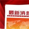 廣東省用戶端最大型的“超級充電寶”正式并網投產