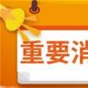 喜讯 广东省科学院喜获10项科技进步特等奖