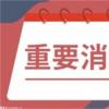广东省慈善总会慈善云平台 “粤善行”小程序上线