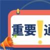 交通运输部：从科技成果转化收入中给予科技人员的现金奖励